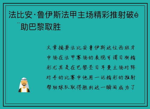 法比安·鲁伊斯法甲主场精彩推射破门助巴黎取胜 法比安·鲁伊斯法甲主场精彩推射破门助巴黎取胜