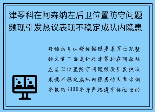 津琴科在阿森纳左后卫位置防守问题频现引发热议表现不稳定成队内隐患