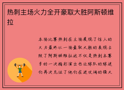 热刺主场火力全开豪取大胜阿斯顿维拉