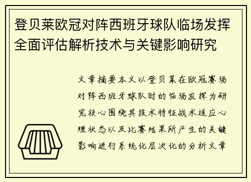 登贝莱欧冠对阵西班牙球队临场发挥全面评估解析技术与关键影响研究