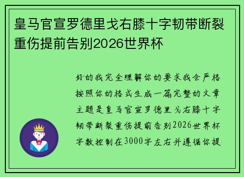 皇马官宣罗德里戈右膝十字韧带断裂重伤提前告别2026世界杯