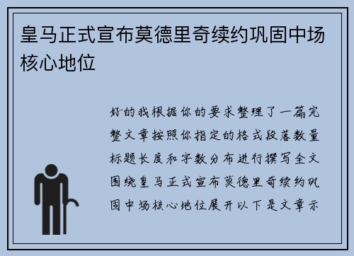皇马正式宣布莫德里奇续约巩固中场核心地位