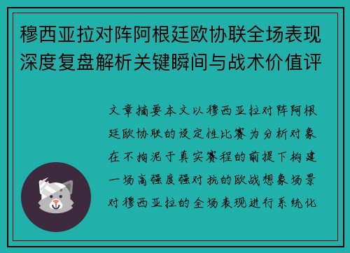 穆西亚拉对阵阿根廷欧协联全场表现深度复盘解析关键瞬间与战术价值评估