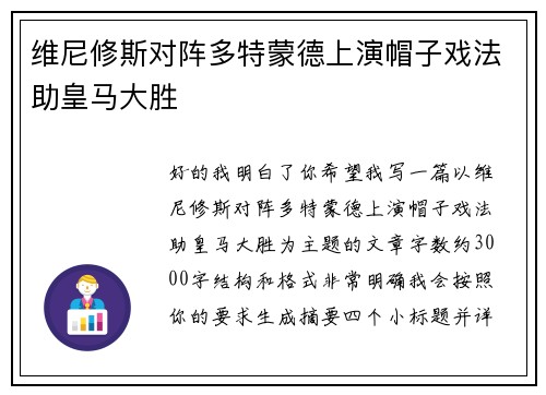 维尼修斯对阵多特蒙德上演帽子戏法助皇马大胜