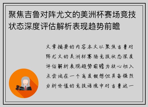 聚焦吉鲁对阵尤文的美洲杯赛场竞技状态深度评估解析表现趋势前瞻
