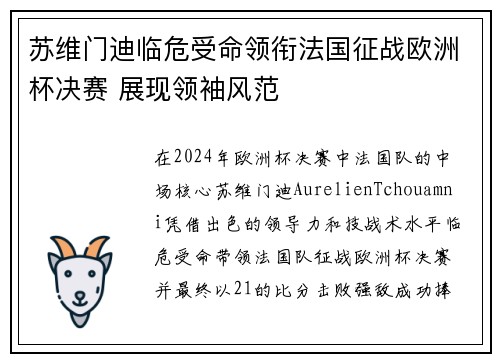 苏维门迪临危受命领衔法国征战欧洲杯决赛 展现领袖风范