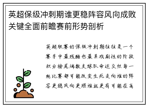 英超保级冲刺期谁更稳阵容风向成败关键全面前瞻赛前形势剖析
