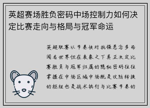 英超赛场胜负密码中场控制力如何决定比赛走向与格局与冠军命运
