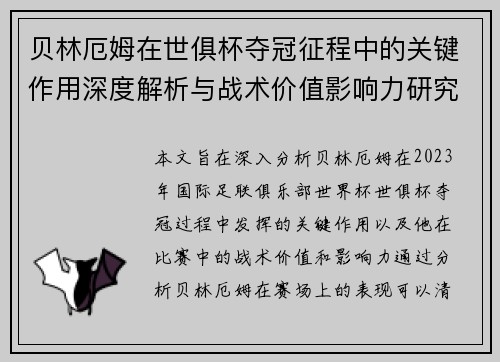 贝林厄姆在世俱杯夺冠征程中的关键作用深度解析与战术价值影响力研究