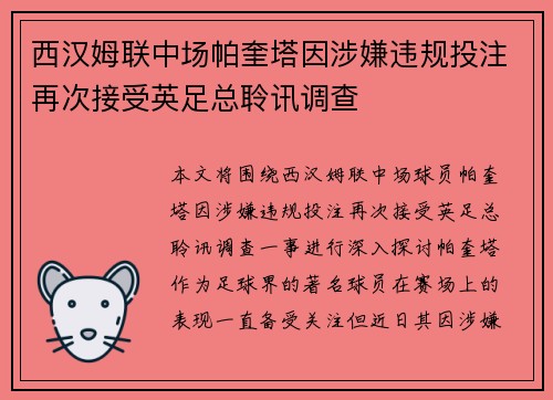 西汉姆联中场帕奎塔因涉嫌违规投注再次接受英足总聆讯调查 西汉姆联中场帕奎塔因涉嫌违规投注再次接受英足总聆讯调查