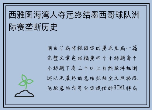 西雅图海湾人夺冠终结墨西哥球队洲际赛垄断历史 西雅图海湾人夺冠终结墨西哥球队洲际赛垄断历史