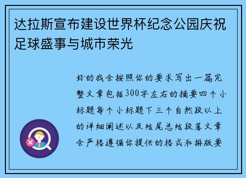 达拉斯宣布建设世界杯纪念公园庆祝足球盛事与城市荣光