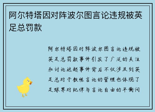 阿尔特塔因对阵波尔图言论违规被英足总罚款