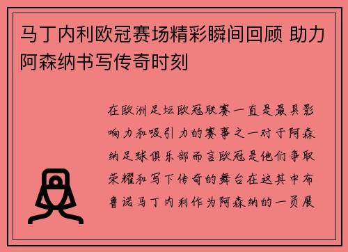 马丁内利欧冠赛场精彩瞬间回顾 助力阿森纳书写传奇时刻 马丁内利欧冠赛场精彩瞬间回顾 助力阿森纳书写传奇时刻