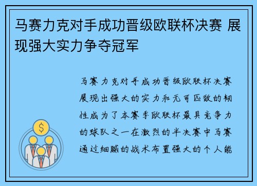 马赛力克对手成功晋级欧联杯决赛 展现强大实力争夺冠军