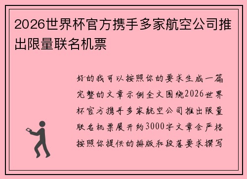 2026世界杯官方携手多家航空公司推出限量联名机票