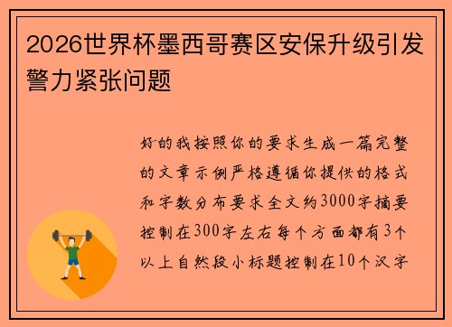 2026世界杯墨西哥赛区安保升级引发警力紧张问题