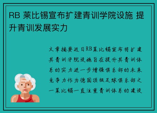 RB 莱比锡宣布扩建青训学院设施 提升青训发展实力 RB 莱比锡宣布扩建青训学院设施 提升青训发展实力