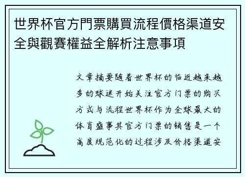 世界杯官方門票購買流程價格渠道安全與觀賽權益全解析注意事項 世界杯官方門票購買流程價格渠道安全與觀賽權益全解析注意事項