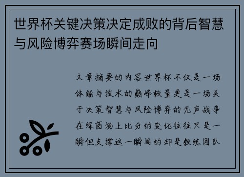 世界杯关键决策决定成败的背后智慧与风险博弈赛场瞬间走向