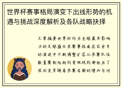世界杯赛事格局演变下出线形势的机遇与挑战深度解析及各队战略抉择 世界杯赛事格局演变下出线形势的机遇与挑战深度解析及各队战略抉择