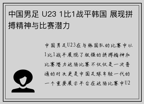 中国男足 U23 1比1战平韩国 展现拼搏精神与比赛潜力 中国男足 U23 1比1战平韩国 展现拼搏精神与比赛潜力