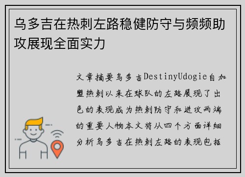 乌多吉在热刺左路稳健防守与频频助攻展现全面实力