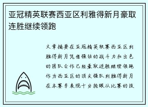 亚冠精英联赛西亚区利雅得新月豪取连胜继续领跑