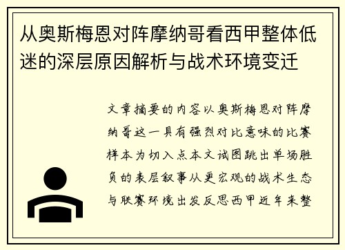 从奥斯梅恩对阵摩纳哥看西甲整体低迷的深层原因解析与战术环境变迁
