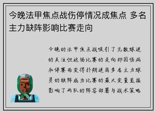 今晚法甲焦点战伤停情况成焦点 多名主力缺阵影响比赛走向