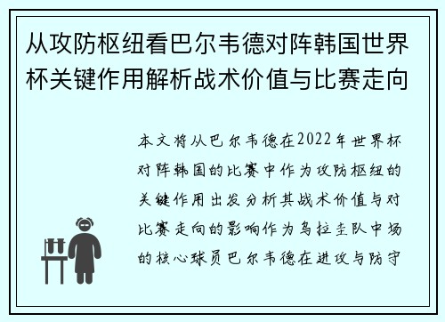从攻防枢纽看巴尔韦德对阵韩国世界杯关键作用解析战术价值与比赛走向影响