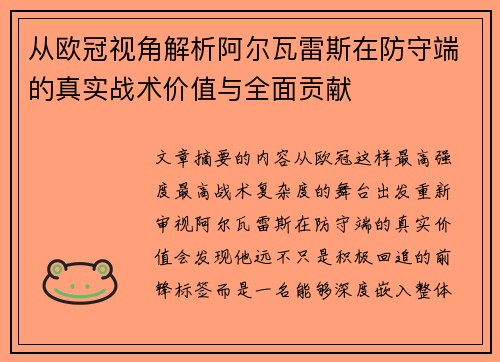 从欧冠视角解析阿尔瓦雷斯在防守端的真实战术价值与全面贡献