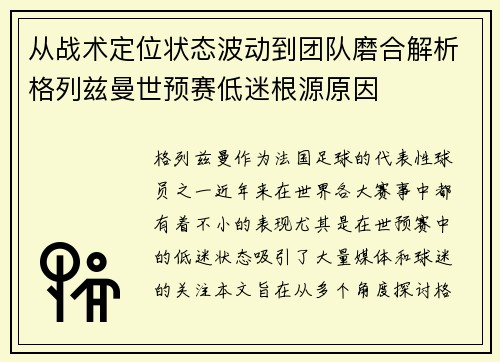 从战术定位状态波动到团队磨合解析格列兹曼世预赛低迷根源原因