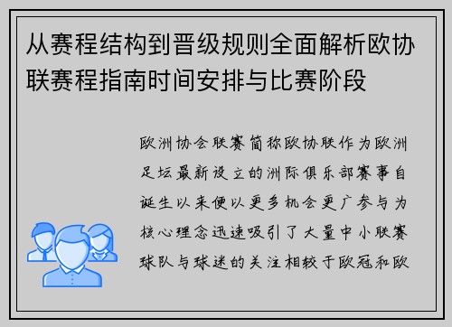 从赛程结构到晋级规则全面解析欧协联赛程指南时间安排与比赛阶段