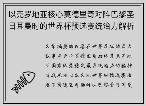 以克罗地亚核心莫德里奇对阵巴黎圣日耳曼时的世界杯预选赛统治力解析 以克罗地亚核心莫德里奇对阵巴黎圣日耳曼时的世界杯预选赛统治力解析