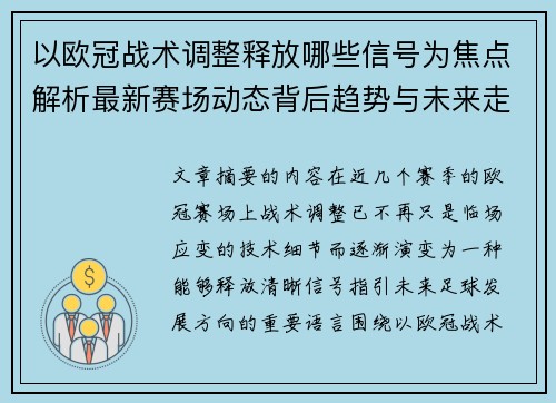 以欧冠战术调整释放哪些信号为焦点解析最新赛场动态背后趋势与未来走向 以欧冠战术调整释放哪些信号为焦点解析最新赛场动态背后趋势与未来走向
