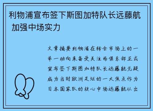 利物浦宣布签下斯图加特队长远藤航 加强中场实力