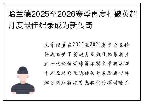 哈兰德2025至2026赛季再度打破英超月度最佳纪录成为新传奇 哈兰德2025至2026赛季再度打破英超月度最佳纪录成为新传奇