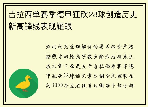 吉拉西单赛季德甲狂砍28球创造历史新高锋线表现耀眼