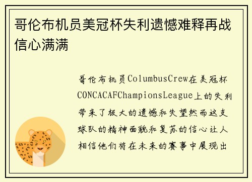 哥伦布机员美冠杯失利遗憾难释再战信心满满 哥伦布机员美冠杯失利遗憾难释再战信心满满