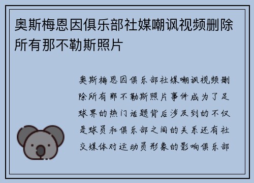 奥斯梅恩因俱乐部社媒嘲讽视频删除所有那不勒斯照片