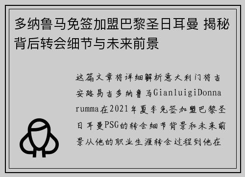 多纳鲁马免签加盟巴黎圣日耳曼 揭秘背后转会细节与未来前景 多纳鲁马免签加盟巴黎圣日耳曼 揭秘背后转会细节与未来前景