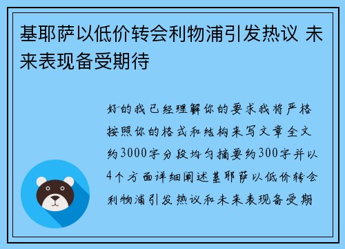 基耶萨以低价转会利物浦引发热议 未来表现备受期待