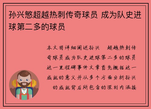 孙兴慜超越热刺传奇球员 成为队史进球第二多的球员