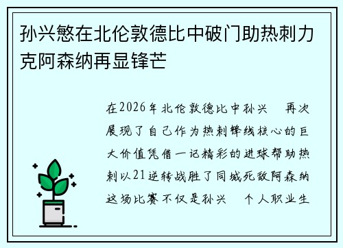 孙兴慜在北伦敦德比中破门助热刺力克阿森纳再显锋芒