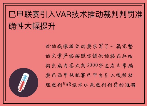 巴甲联赛引入VAR技术推动裁判判罚准确性大幅提升
