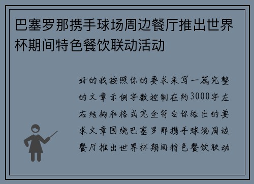 巴塞罗那携手球场周边餐厅推出世界杯期间特色餐饮联动活动