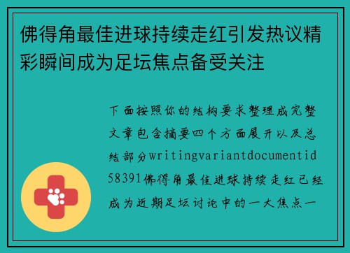 佛得角最佳进球持续走红引发热议精彩瞬间成为足坛焦点备受关注