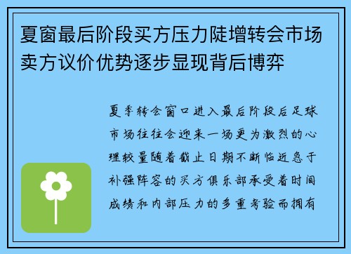 夏窗最后阶段买方压力陡增转会市场卖方议价优势逐步显现背后博弈