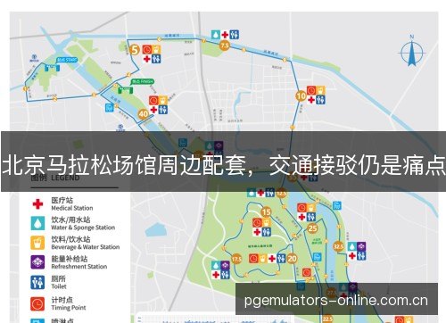 北京马拉松场馆周边配套,交通接驳仍是痛点 北京马拉松场馆周边配套,交通接驳仍是痛点